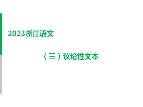 阅读 专题二 非文学作品阅读 一、非文学作品相关知识梳理 (三)议论性文本