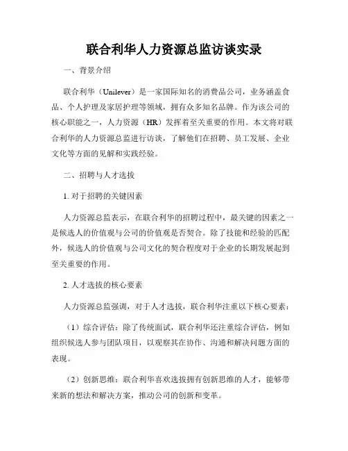 联合利华人力资源总监访谈实录