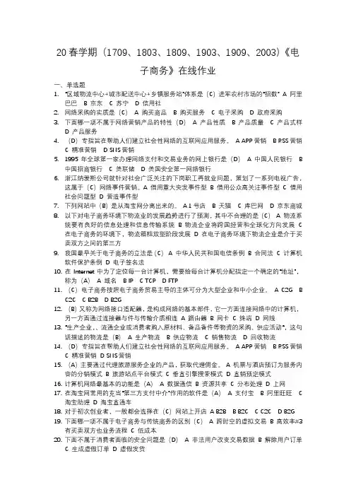 20春学期(1709、1803、1809、1903、1909、2003)《电子商务》在线作业