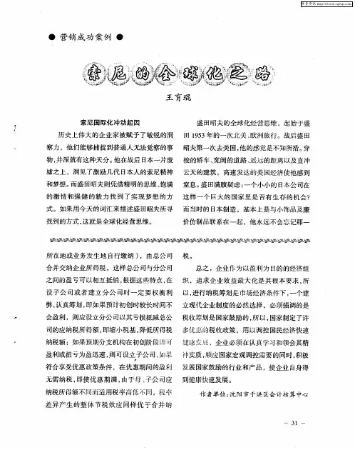 索尼的全球化之路