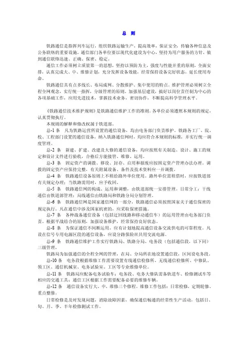 《铁路通信技术维护规则》（精品）