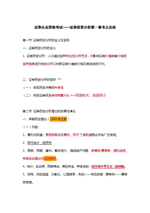 证券从业资格考试证券投资分析第一章考点总结
