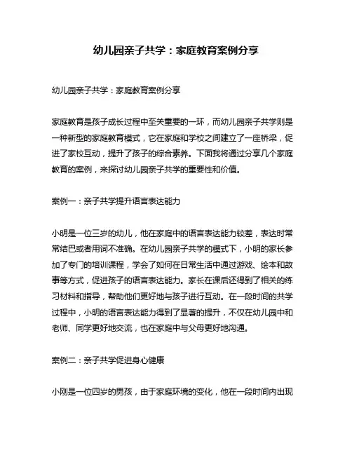 幼儿园亲子共学：家庭教育案例分享