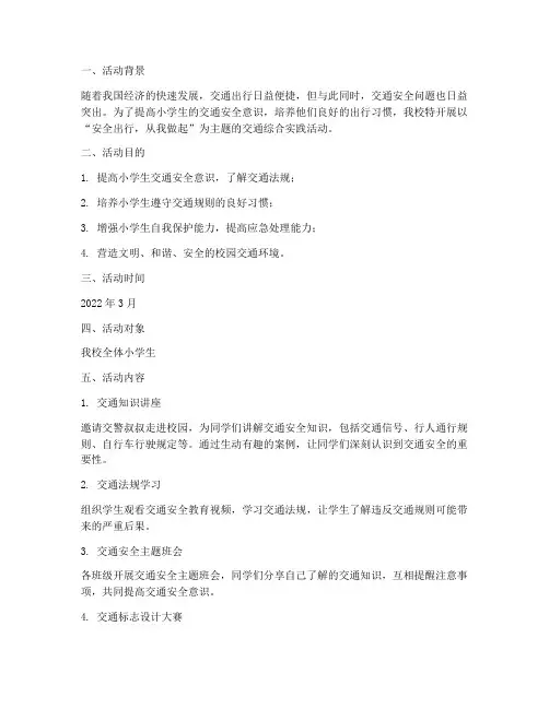 小学交通综合实践活动