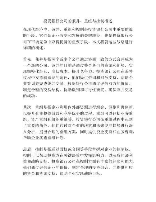 投资银行公司的兼并、重组与控制概述