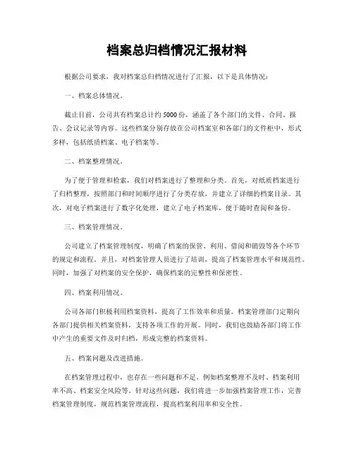 档案总归档情况汇报材料