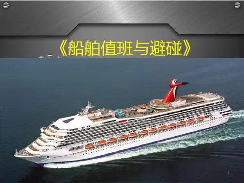 海上避碰规则概述分解PPT参考幻灯片