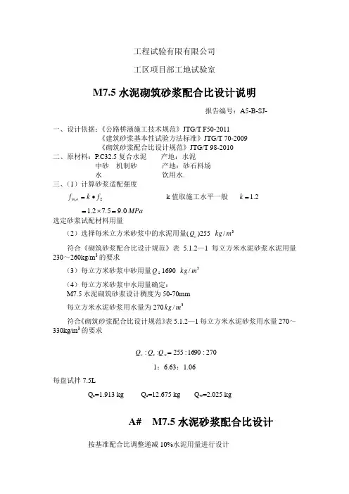 M7.5水泥砌筑砂浆配合比设计说明