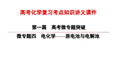 高考化学复习考点知识讲义课件4 电化学-原电池与电解池
