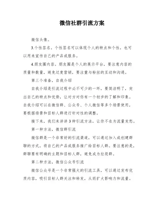 微信社群引流方案