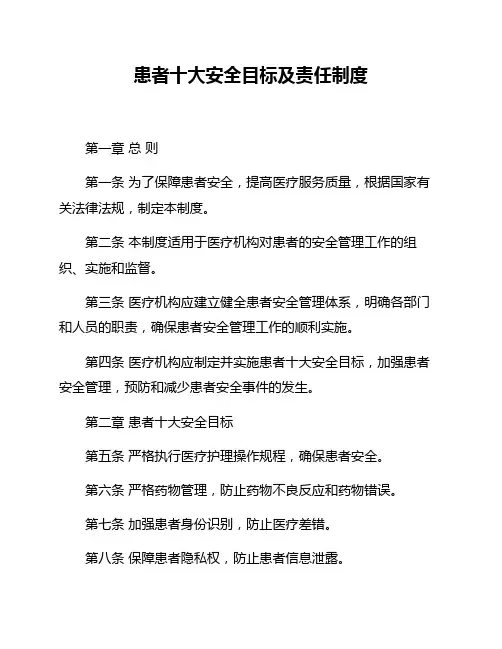 患者十大安全目标及责任制度