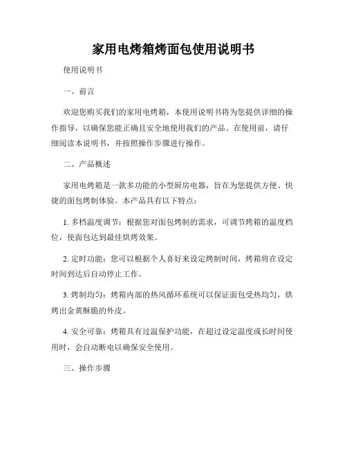 家用电烤箱烤面包使用说明书