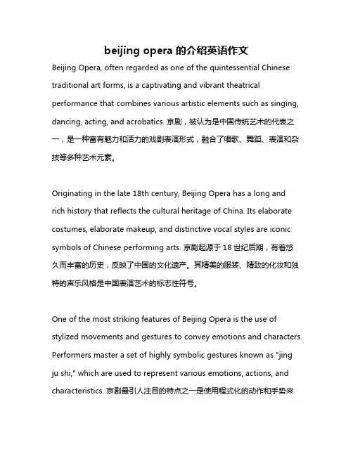 beijing opera的介绍英语作文