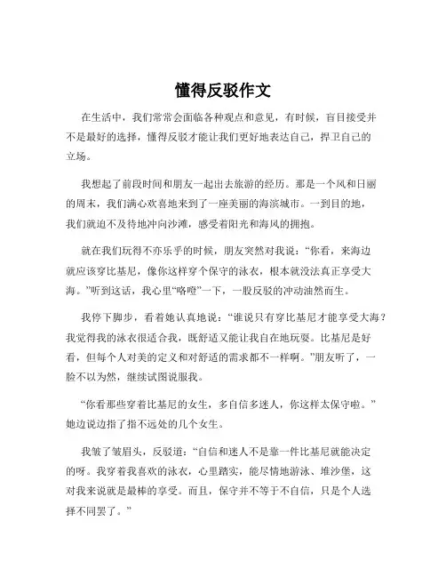 懂得反驳作文