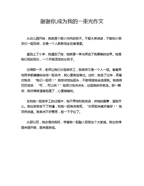 谢谢你,成为我的一束光作文