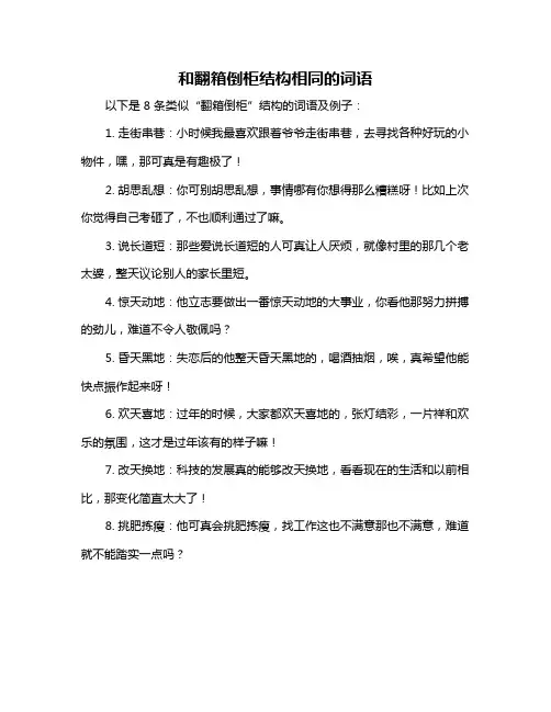 和翻箱倒柜结构相同的词语
