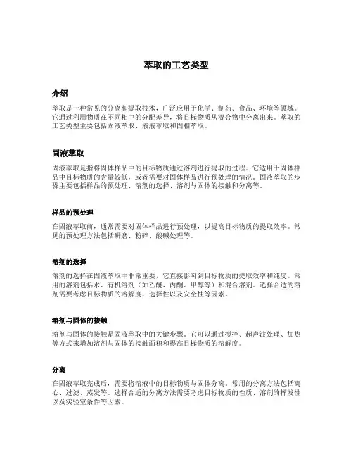 萃取的工艺类型