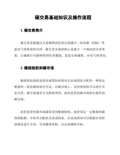 碳交易基础知识及操作流程