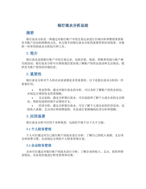 银行流水分析总结