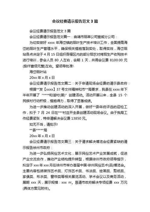 会议经费请示报告范文3篇