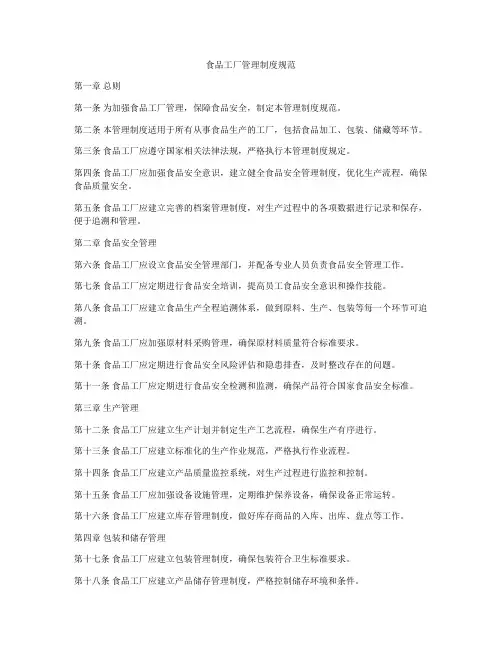 食品工厂管理制度规范