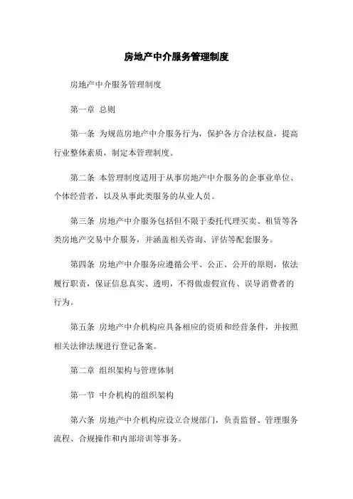 房地产中介服务管理制度(2023版)