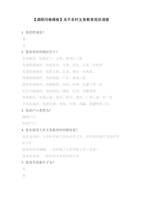 【调研问卷模板】关于农村义务教育现状调查