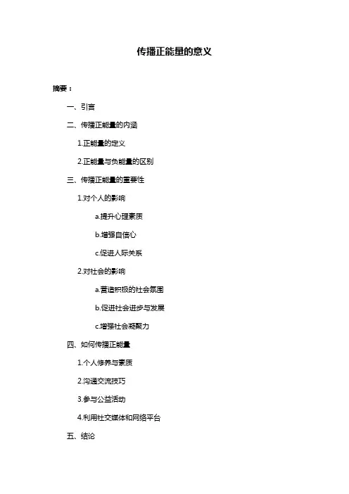 传播正能量的意义