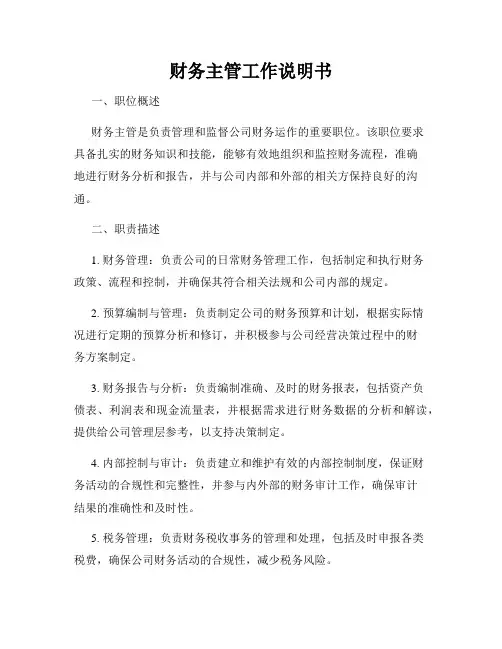财务主管工作说明书
