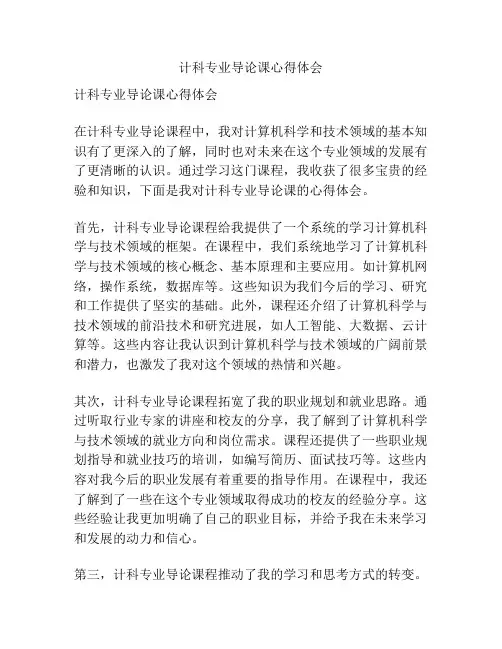 计科专业导论课心得体会