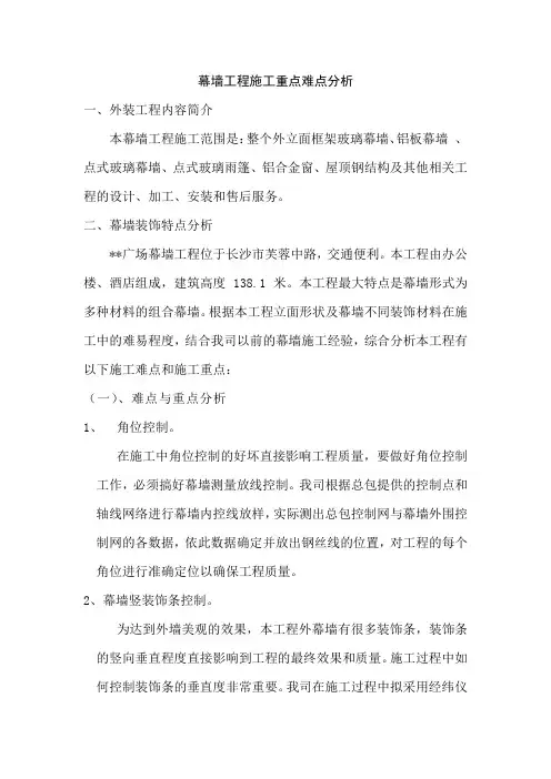 幕墙工程施工重点难点分析