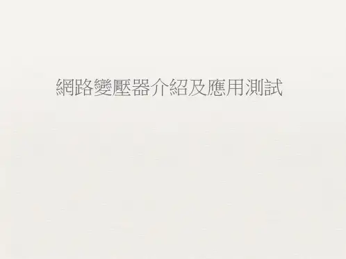 网路变压器介绍-中阶教材
