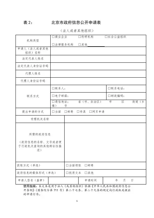 北京市政府信息公开申请表(法人或者其他组织)