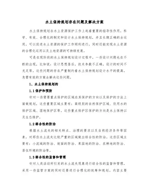 水土保持规划存在问题及解决方案(二篇)