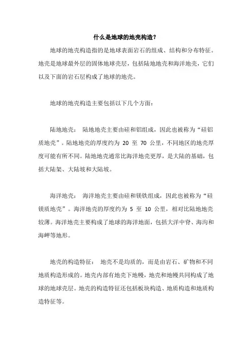 什么是地球的地壳构造