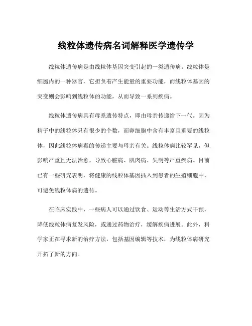 线粒体遗传病名词解释医学遗传学