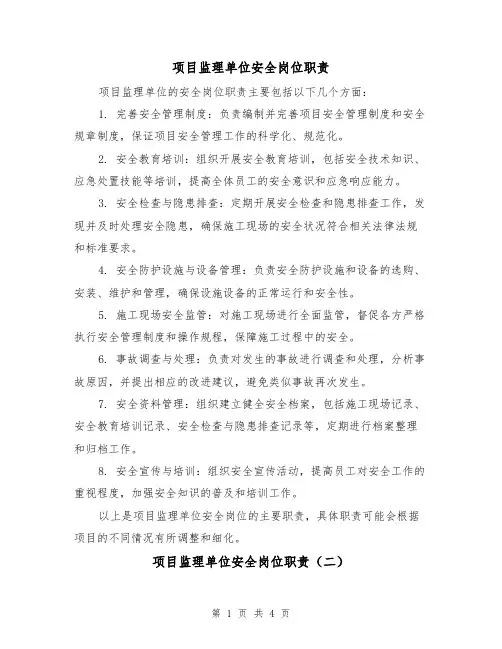 项目监理单位安全岗位职责(三篇)