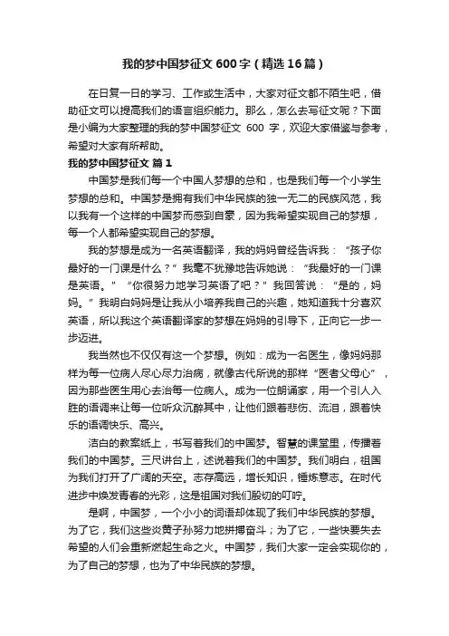 我的梦中国梦征文600字（精选16篇）