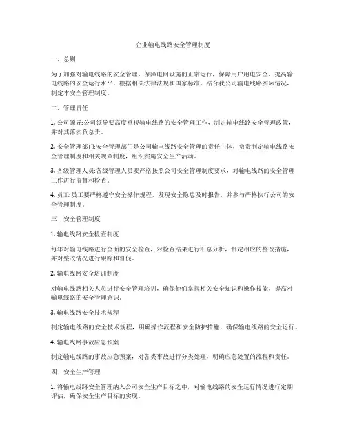 企业输电线路安全管理制度
