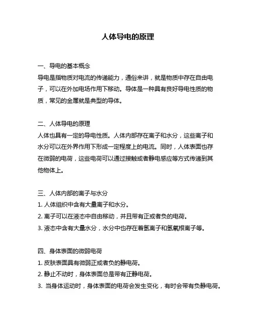 人体导电的原理