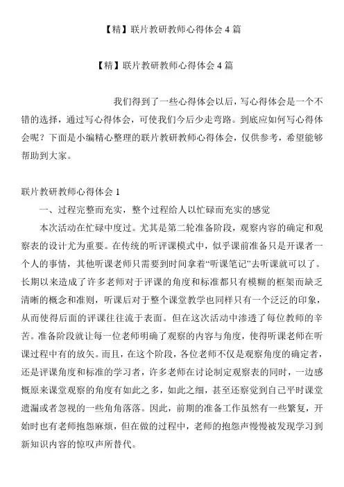 【精】联片教研教师心得体会4篇