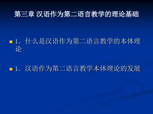 汉语作为第二语言教学的理论基础