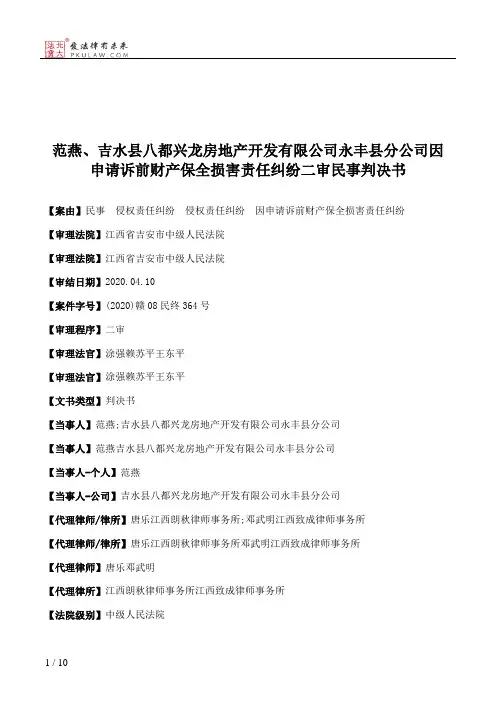 范燕、吉水县八都兴龙房地产开发有限公司永丰县分公司因申请诉前财产保全损害责任纠纷二审民事判决书
