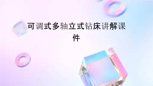 可调式多轴立式钻床的讲解课件