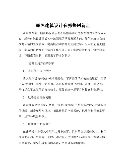 绿色建筑设计有哪些创新点
