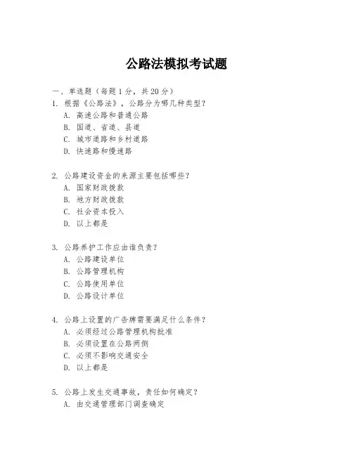 公路法模拟考试题