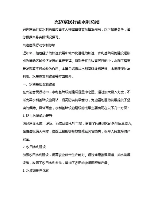 兴边富民行动水利总结