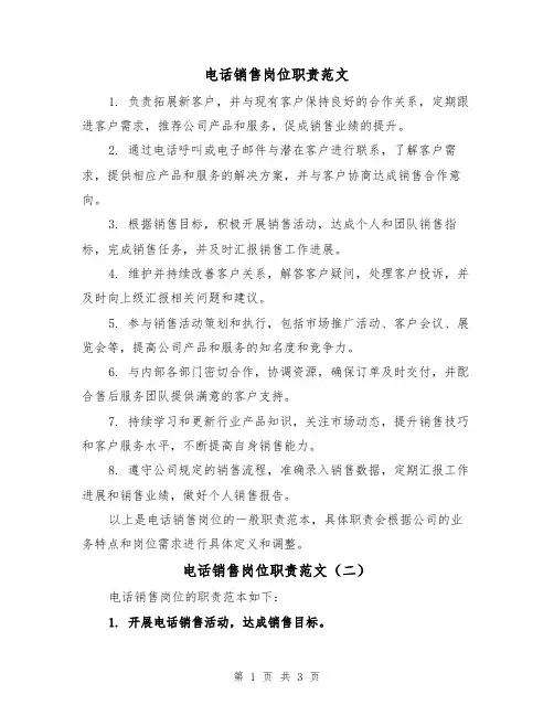 电话销售岗位职责范文（三篇）