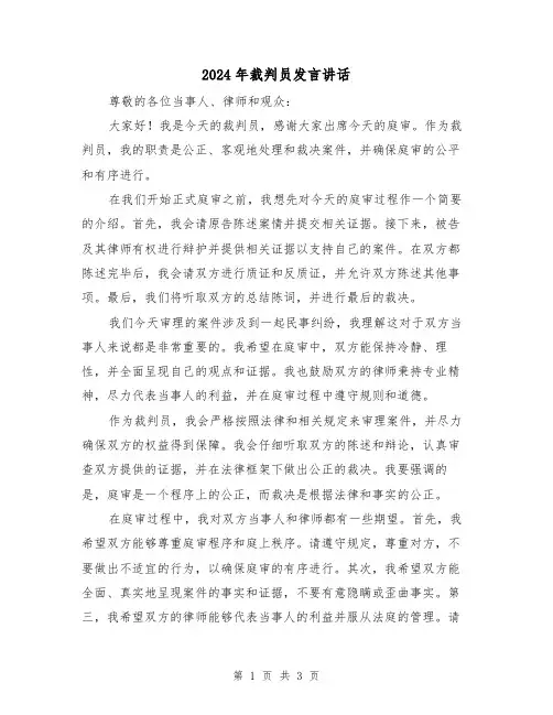 2024年裁判员发言讲话(2篇)