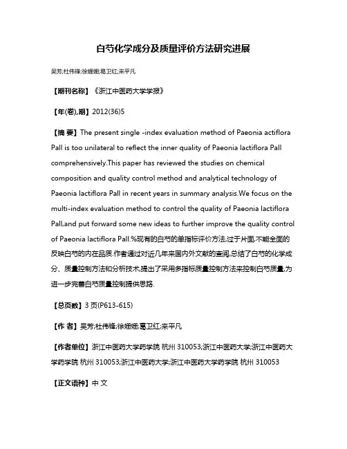 白芍化学成分及质量评价方法研究进展